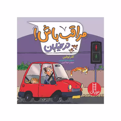 کتاب مراقب باش در خیابان اثر کلر لوئلین انتشارات فنی ایران 