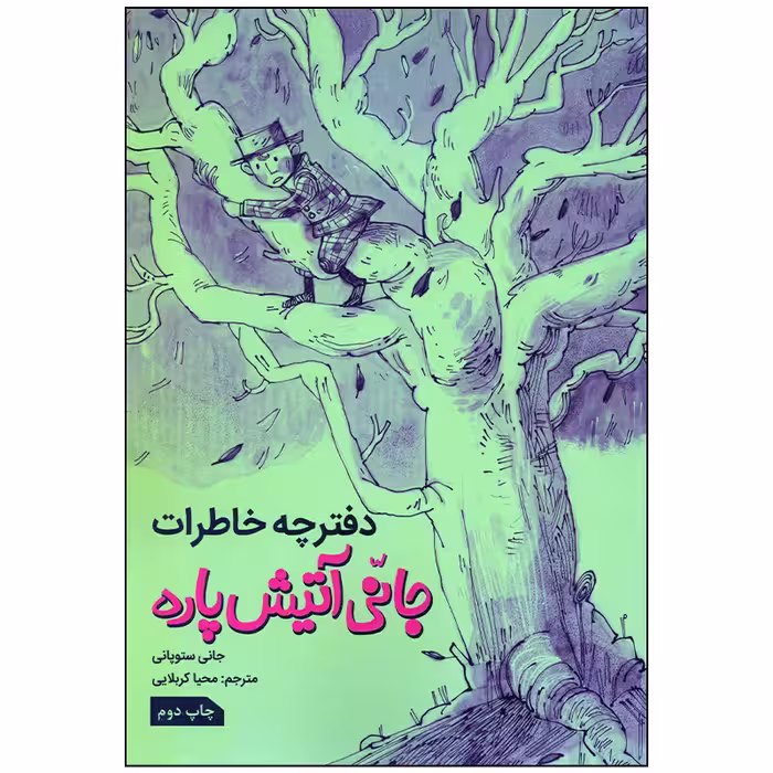 کتاب دفترچه خاطرات جانی آتیش پاره اثر جانی ستوپانی انتشارات زرافه