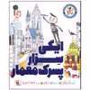 کتاب ایگی سزار پسرک معمار اثر آندریا بیتی انتشارات میچکا