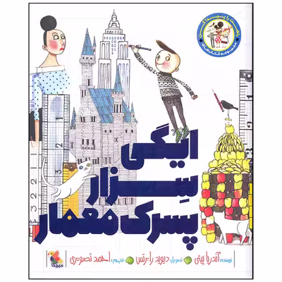 کتاب ایگی سزار پسرک معمار اثر آندریا بیتی انتشارات میچکا