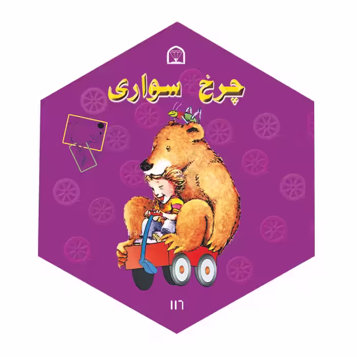 کتاب خرس کوچولو، توماس و حشره اثر دیوید مک فیل نشر گوهر دانش 5 جلدی