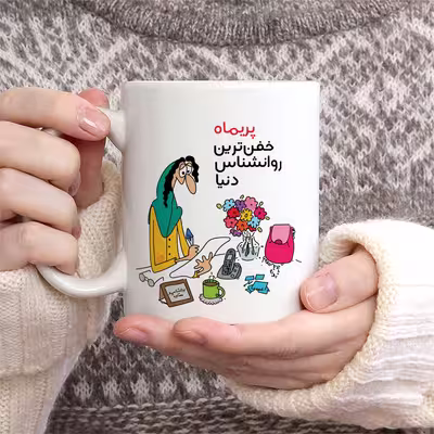 ماگ حس آمیزی طرح خفن ترین روانشناس دنیا مدل پریماه 