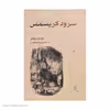 کتاب سرود کریسمس اثر چارلز دیکنز نشر مرکز 