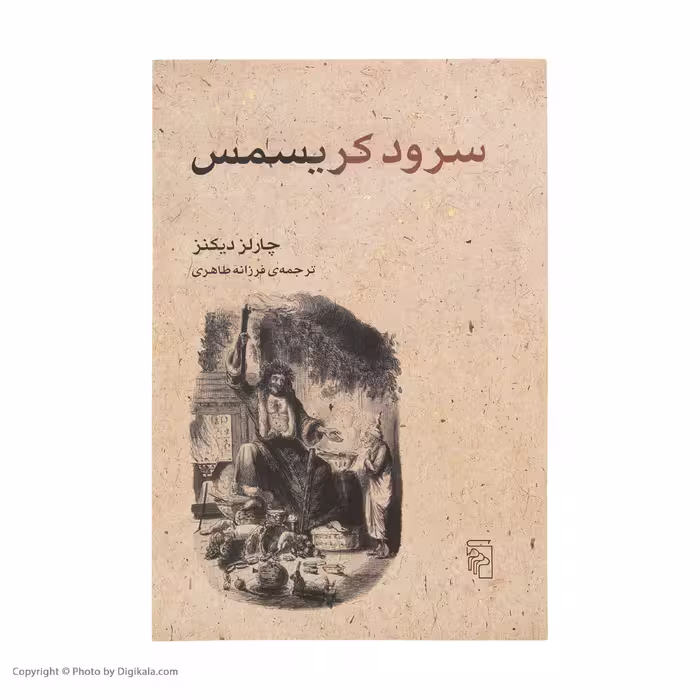 کتاب سرود کریسمس اثر چارلز دیکنز نشر مرکز 