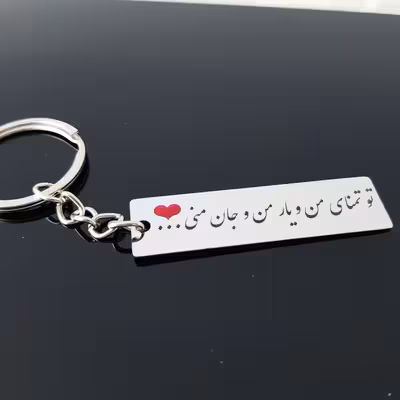 جاکلیدی گيلواره زراوشان مدل تو تمنای من و یار من و جان منی کد A40