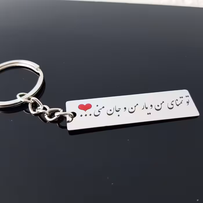 جاکلیدی گيلواره زراوشان مدل تو تمنای من و یار من و جان منی کد A40