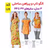 الگو خیاطی تاپ شلوار سرهمی و پیراهن ساحلی زنانه الگوهای آسان خیاطی متد مولر کد 9020 چندسایزه