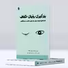  کتاب یادگیری رویای شفاف تکنیک‌ های قدرتمند برای بیدار کردن خلاقیت و خودآگاهی اثر کریستن لامارکا انتشارات پل 