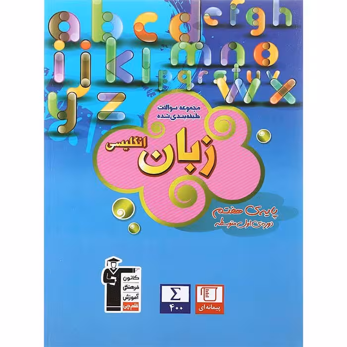 کتاب زبان انگلیسی هفتم آبی انتشارات کانون فرهنگی آموزش(قلم چی)