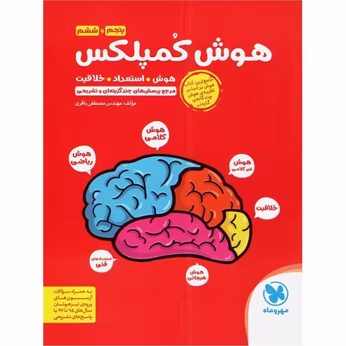 کتاب هوش کمپلکس پنجم و ششم کد M9614