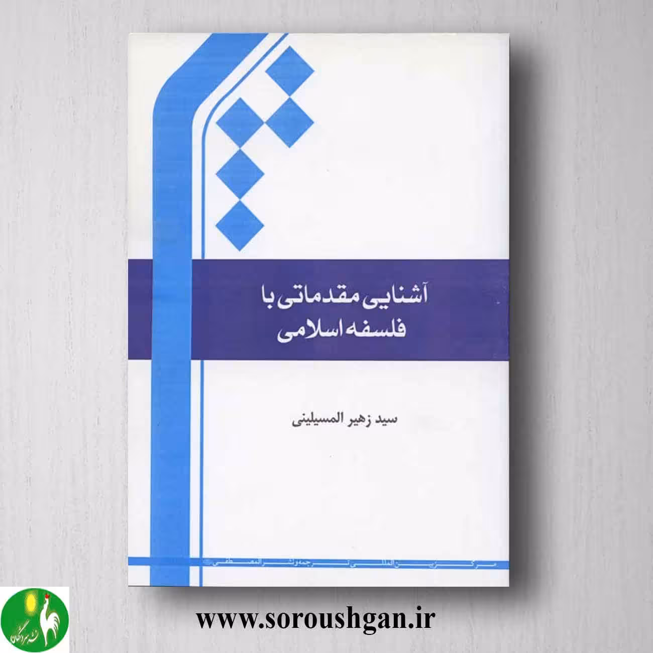 کتاب آشنایی مقدماتی با فلسفه اسلامی اثر سید زهیر المسیلینی