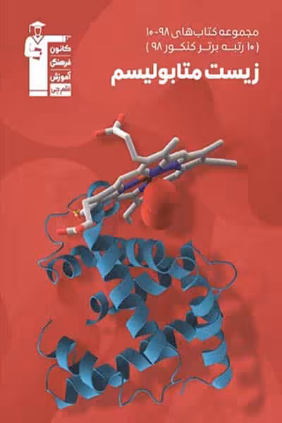 زیست متابولیسم کنکور قلم چی