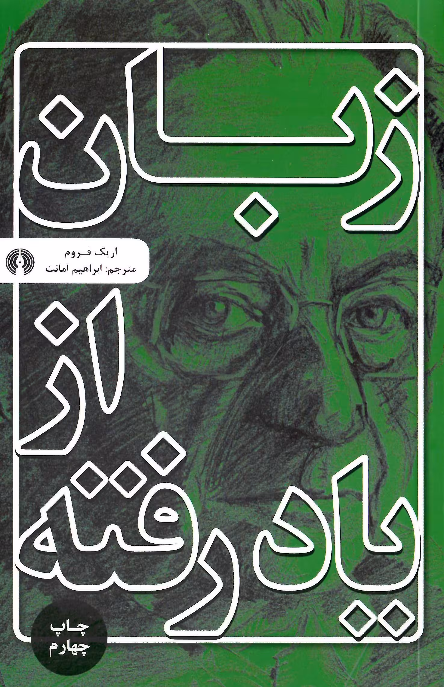 زبان از یاد رفته