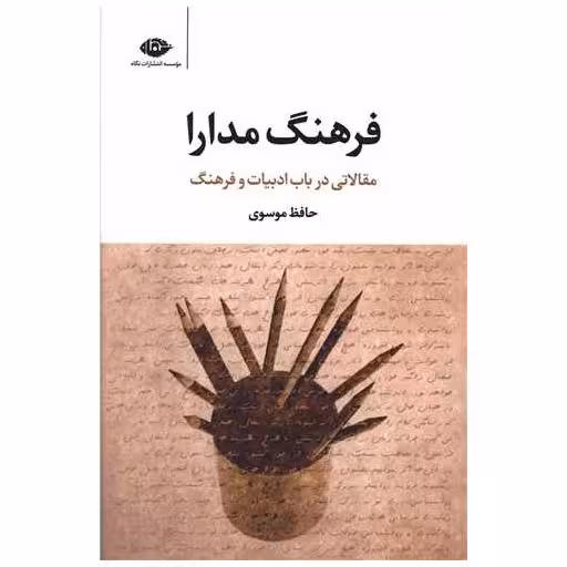 کتاب فرهنگ مدارا اثر حافظ موسوی