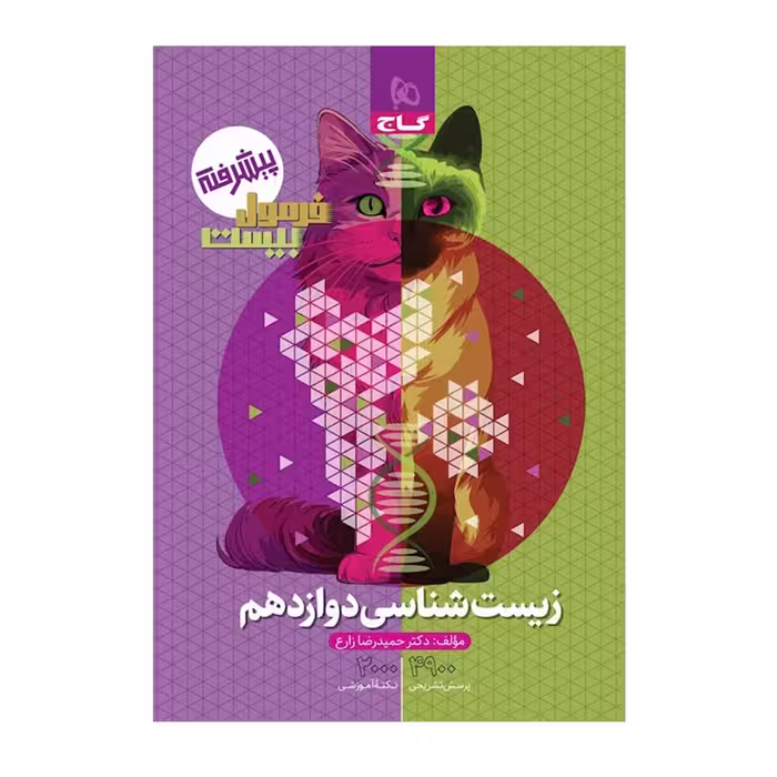 کتاب زیست دوازدهم، فرمول بیست، انتشارات گاج