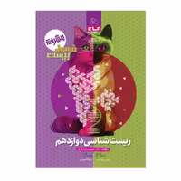 کتاب زیست دوازدهم، فرمول بیست، انتشارات گاج