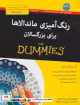 کتاب رنگ آمیزی ماندالاها برای بزرگسالان