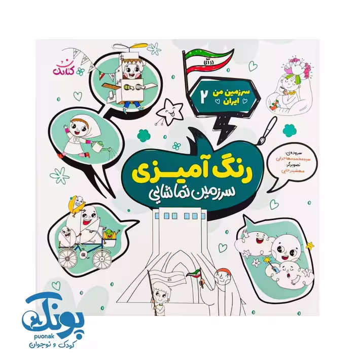 کتاب سرزمین من ایران 2 شعر و رنگ آمیزی سرزمین تماشایی