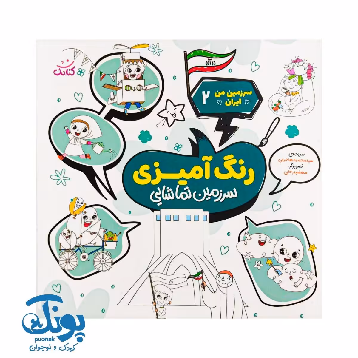 کتاب سرزمین من ایران 2 شعر و رنگ آمیزی سرزمین تماشایی