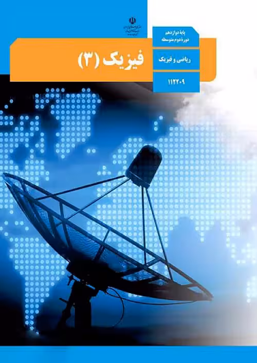 کتاب درسی فیزیک 3 دوازدهم ریاضی مدرسه