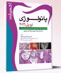 کتاب اکسير آبی (مجموعه سوالات پاتولوژی نویل 2016)