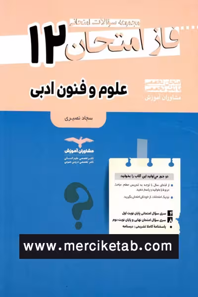 علوم و فنون ادبی 12 دوازدهم فاز امتحان مشاوران
