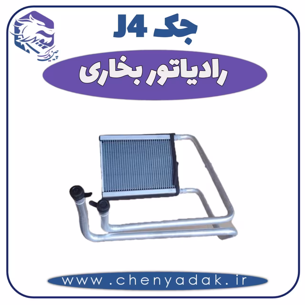 رادیاتور بخاری جک J4