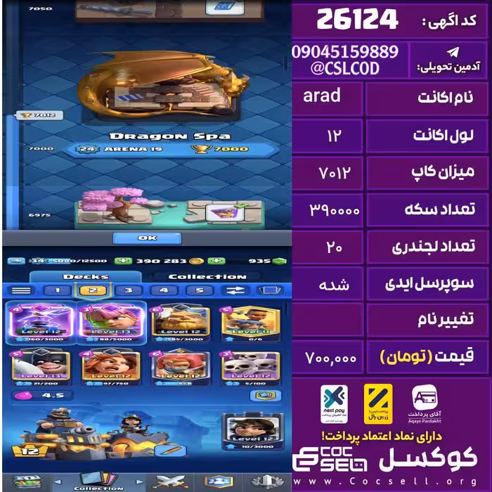 اکانت کلش رویال لول 12 تعداد کارت مکس 0 تعداد جم 935 تغییرنام رایگان کد 26124