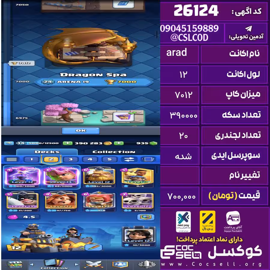 اکانت کلش رویال لول 12 تعداد کارت مکس 0 تعداد جم 935 تغییرنام رایگان کد 26124