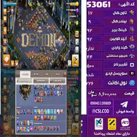 اکانت کلش لول 226 تاون 17 لول 92 کویین 92 واردن  رویال چمپیون 44 شاهزاده مینیون 42 تغییرنام 1500 کد 53061