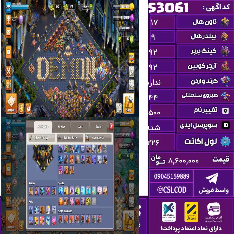 اکانت کلش لول 226 تاون 17 لول 92 کویین 92 واردن  رویال چمپیون 44 شاهزاده مینیون 42 تغییرنام 1500 کد 53061