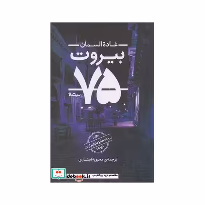 کتاب بیروت 75 نشر نیماژ