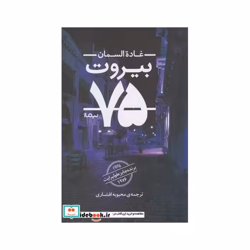 کتاب بیروت 75 نشر نیماژ