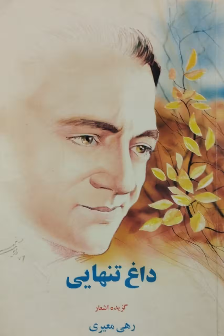 داغ تنهایی | رهی معیری