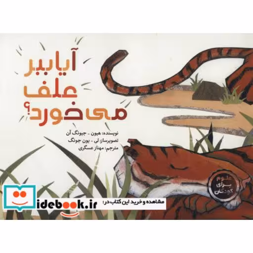 کتاب آیا ببر علف می خورد؟ (علوم برای کودکان)،(گلاسه) اثر هیون جیونگ آن