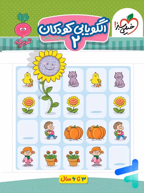 الگویابی کودکان جلد دوم تربچه خیلی سبز