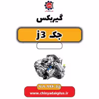 گیربکس جک J3