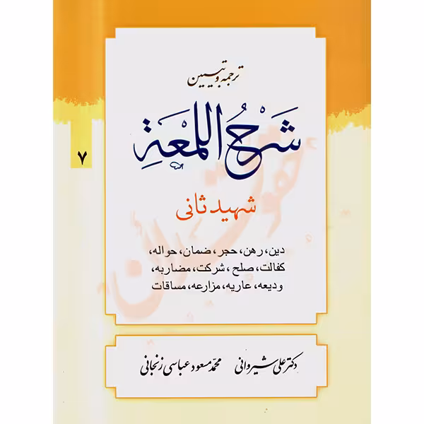 ترجمه و تبیین شرح المعه شهید ثانی (7) دین، رهن، ضمان، حواله، صلح | دکتر شیروانی