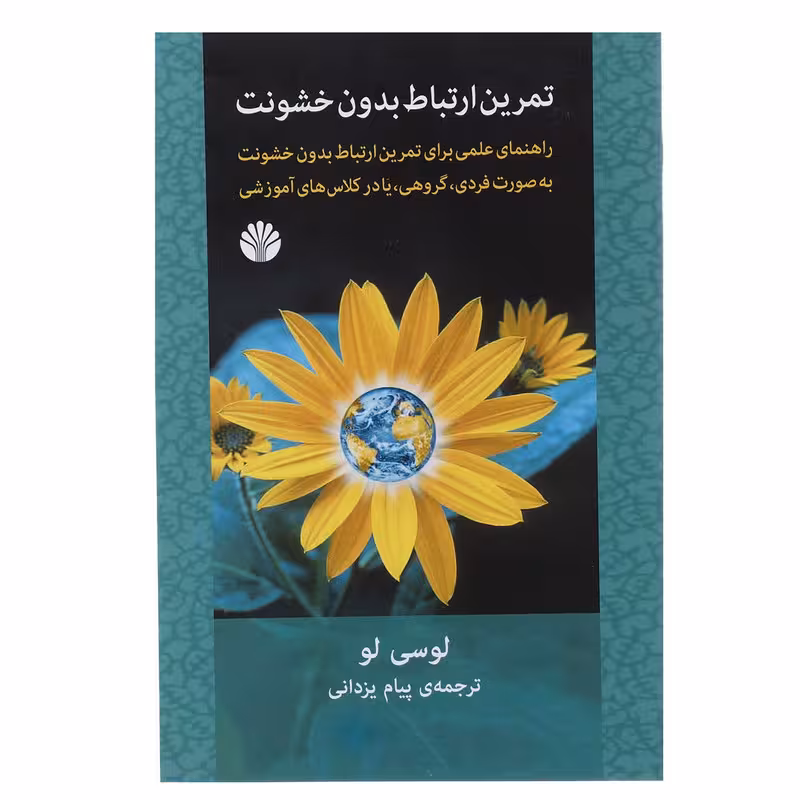 کتاب تمرین ارتباط بدون خشونت اثر لوسی لو