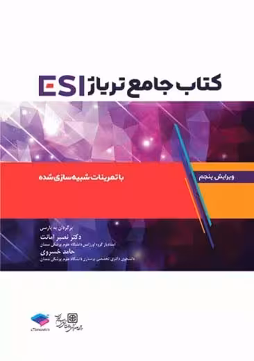 جامع تریاژ ESI با تمرینات شبیه سازی شده ویرایش پنجم امانت جامعه نگر