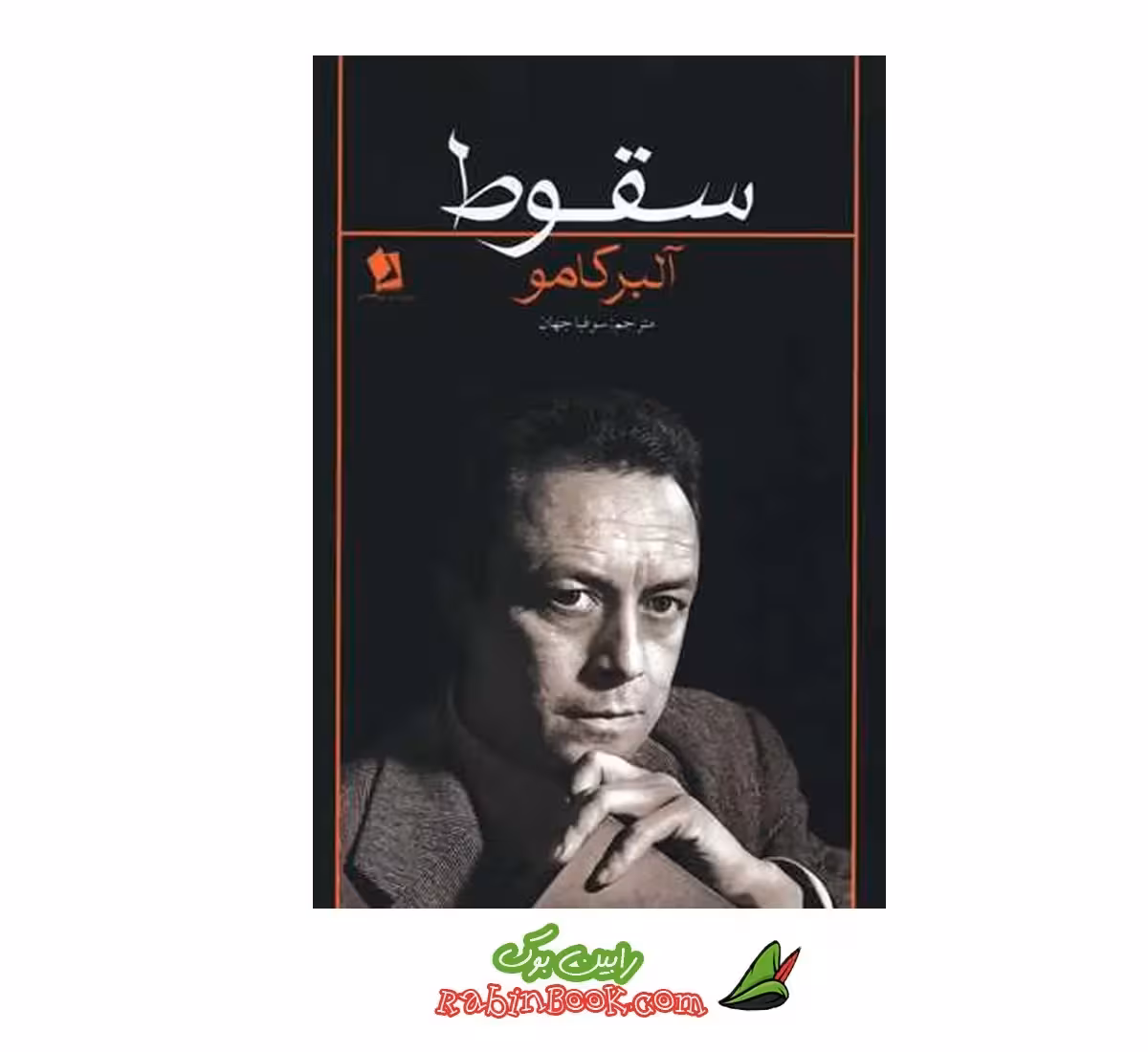 کتاب سقوط | اثر آلبر کامو | نشر شیرمحمدی