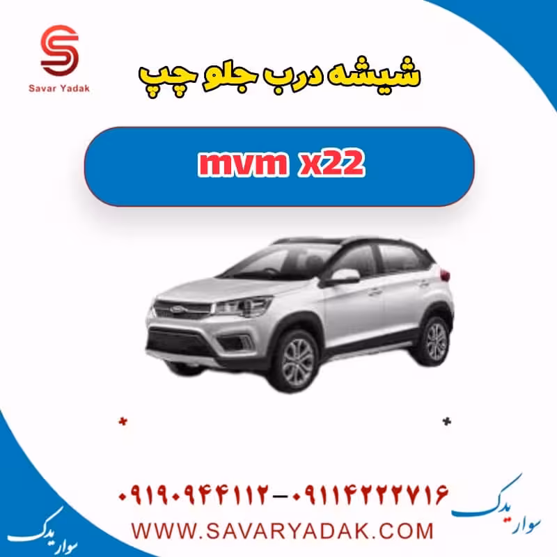 شیشه درب جلو چپ mvm x22