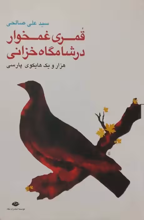 قمری غمخوار در شامگاه خزانی نوشته سید علی صالحی
