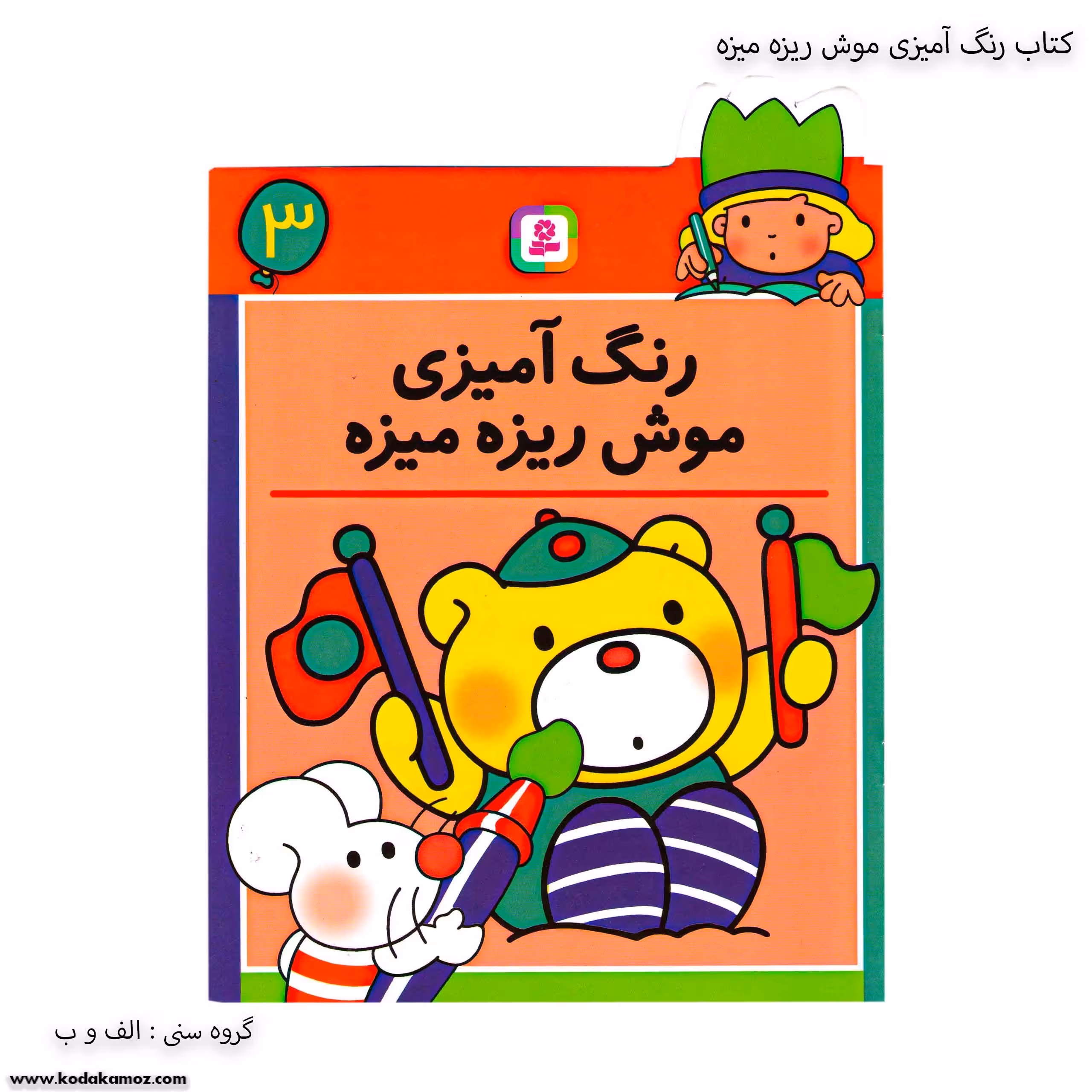 کتاب رنگ آمیزی موش ریز میزه 3