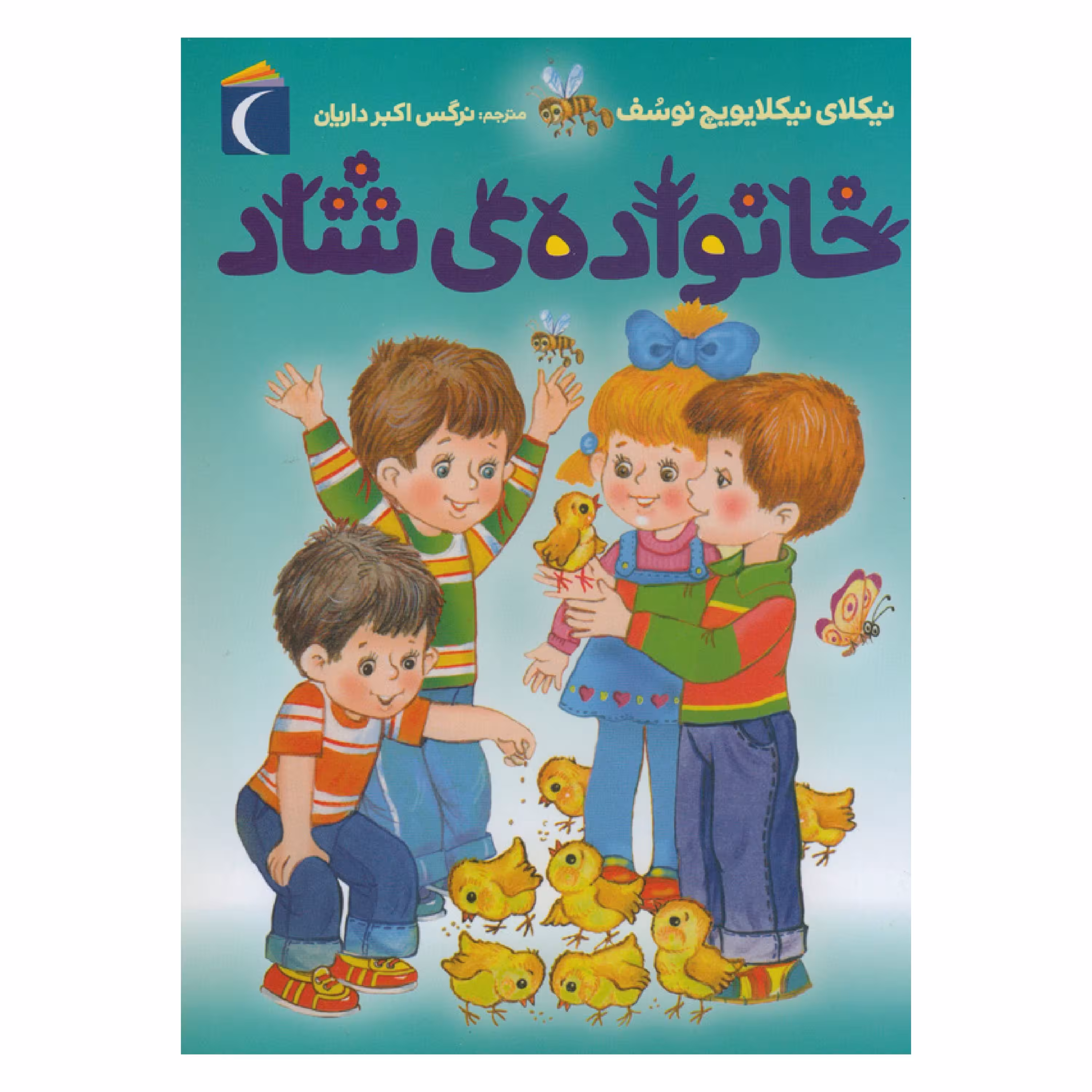 کتاب خانوادهی شاد