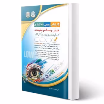 کتاب کارشناس رسمی دادگستری هنر، رسانه و تبلیغات (آراه)