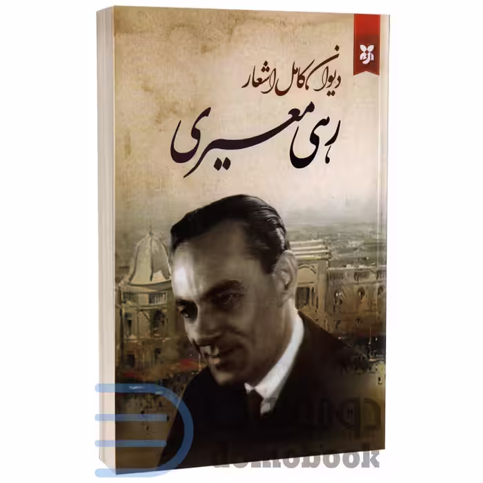 کتاب دیوان کامل اشعار رهی معیری انتشارات نیک فرجام