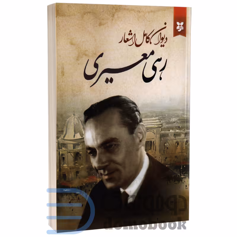 کتاب دیوان کامل اشعار رهی معیری انتشارات نیک فرجام