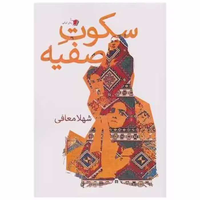 کتاب سکوت صفیه اثر شهلا معافی
