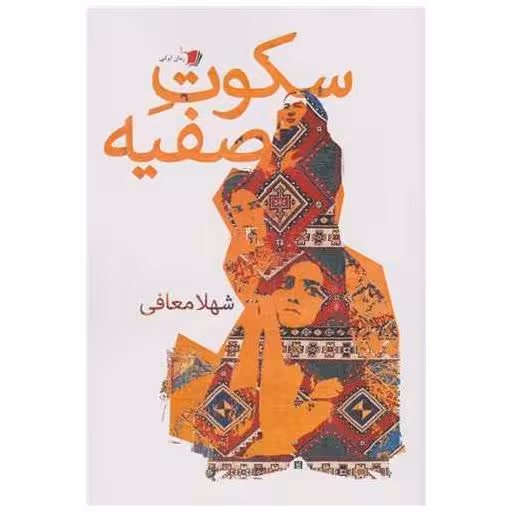 کتاب سکوت صفیه اثر شهلا معافی
